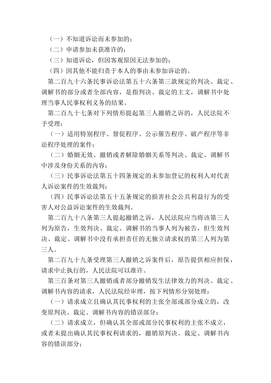 第三人撤销之诉司法解释有哪些内容_第2页