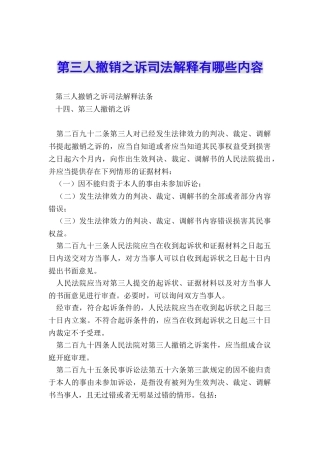 第三人撤销之诉司法解释有哪些内容