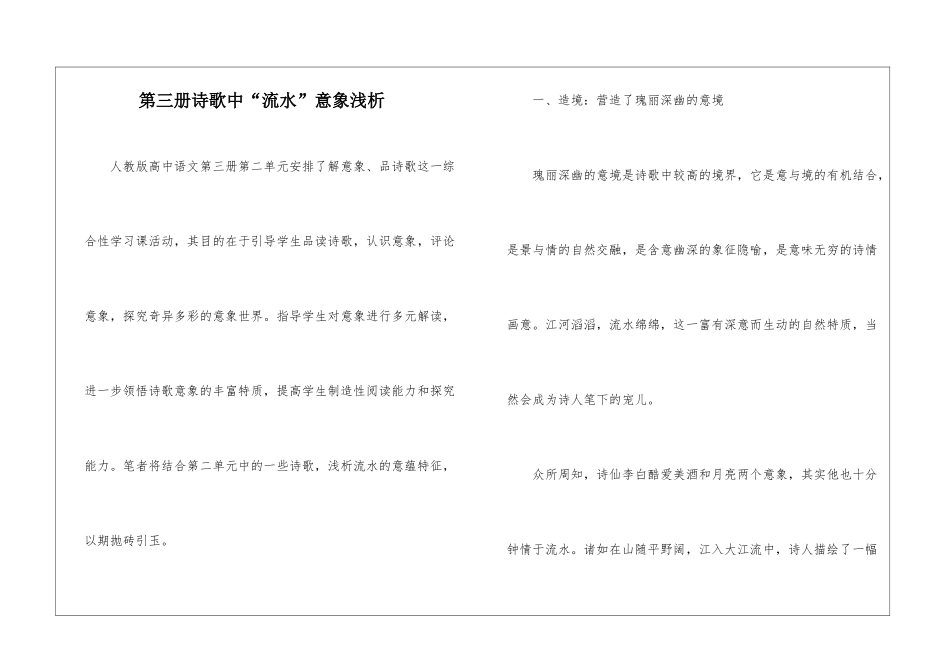 第三册诗歌中“流水”意象浅析-_第1页