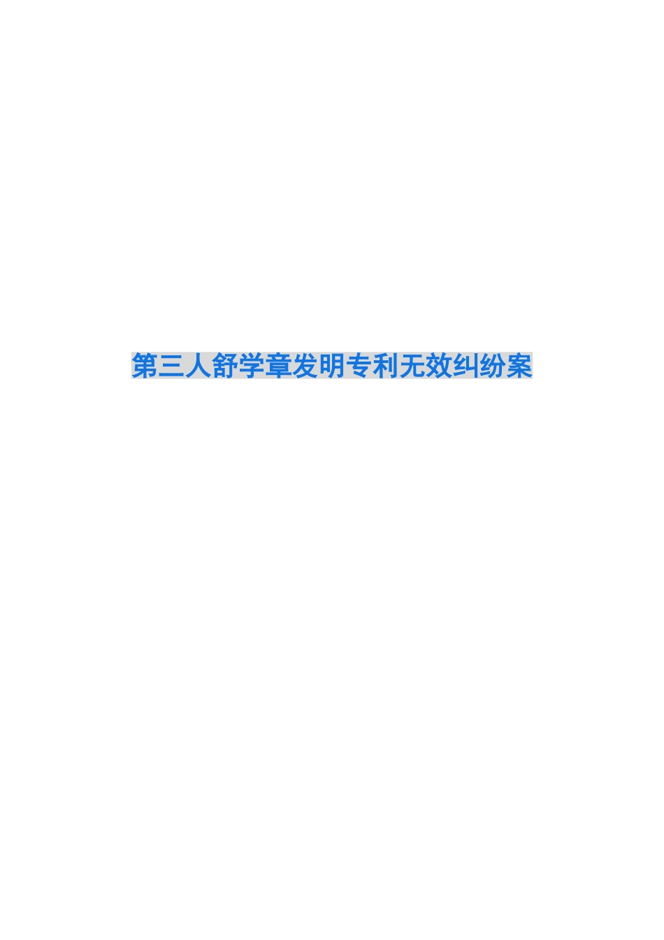 第三人舒学章发明专利无效纠纷案_第1页