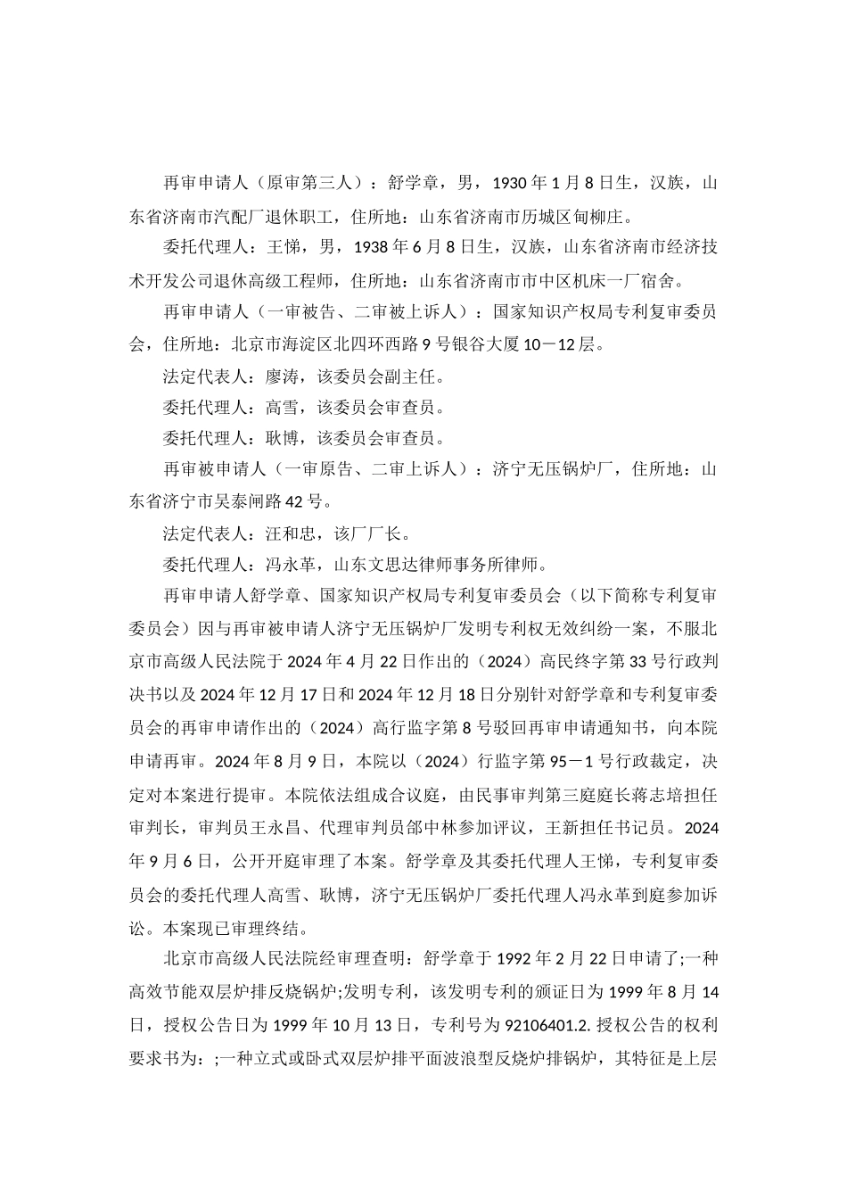 第三人舒学章发明专利无效纠纷案_第2页