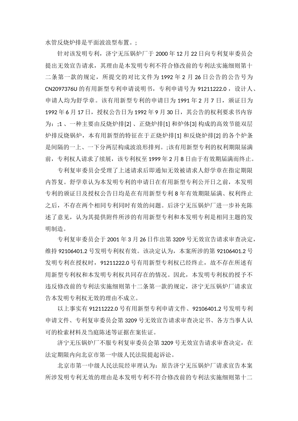 第三人舒学章发明专利无效纠纷案_第3页