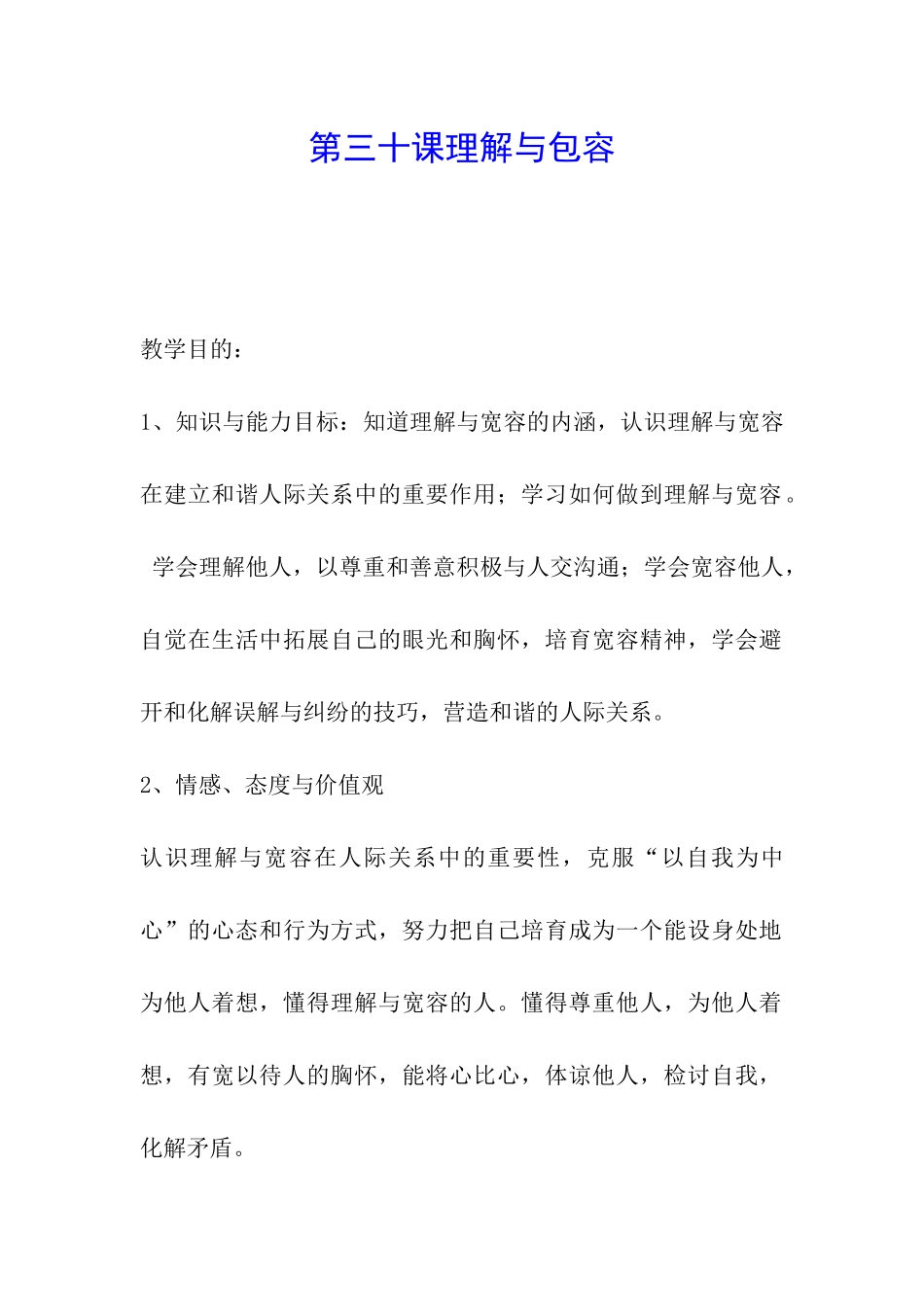 第三十课理解与包容_第1页