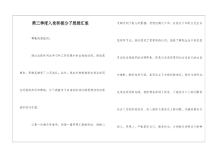 第三季度入党积极分子思想汇报