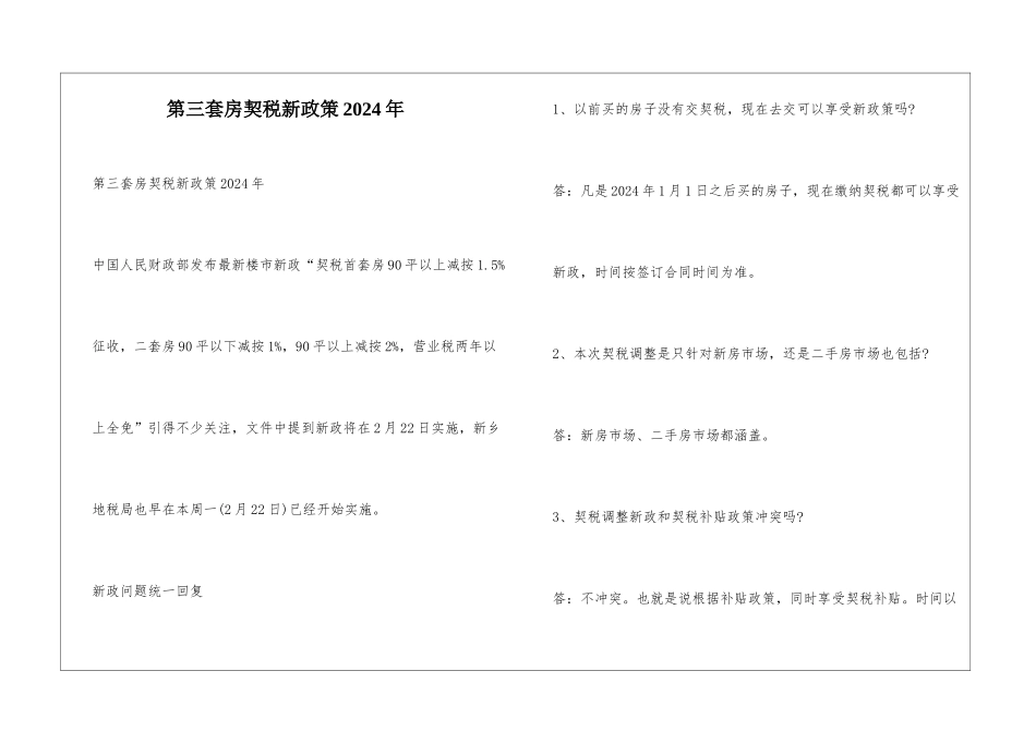 第三套房契税新政策2024年_第1页
