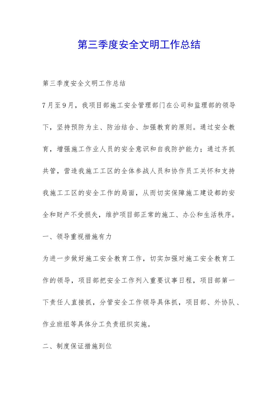 第三季度安全文明工作总结-_第1页