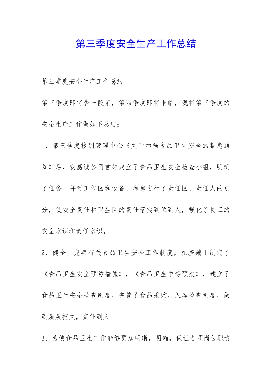 第三季度安全生产工作总结-_第1页
