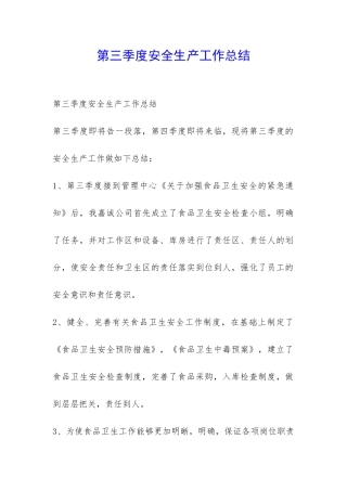 第三季度安全生产工作总结-