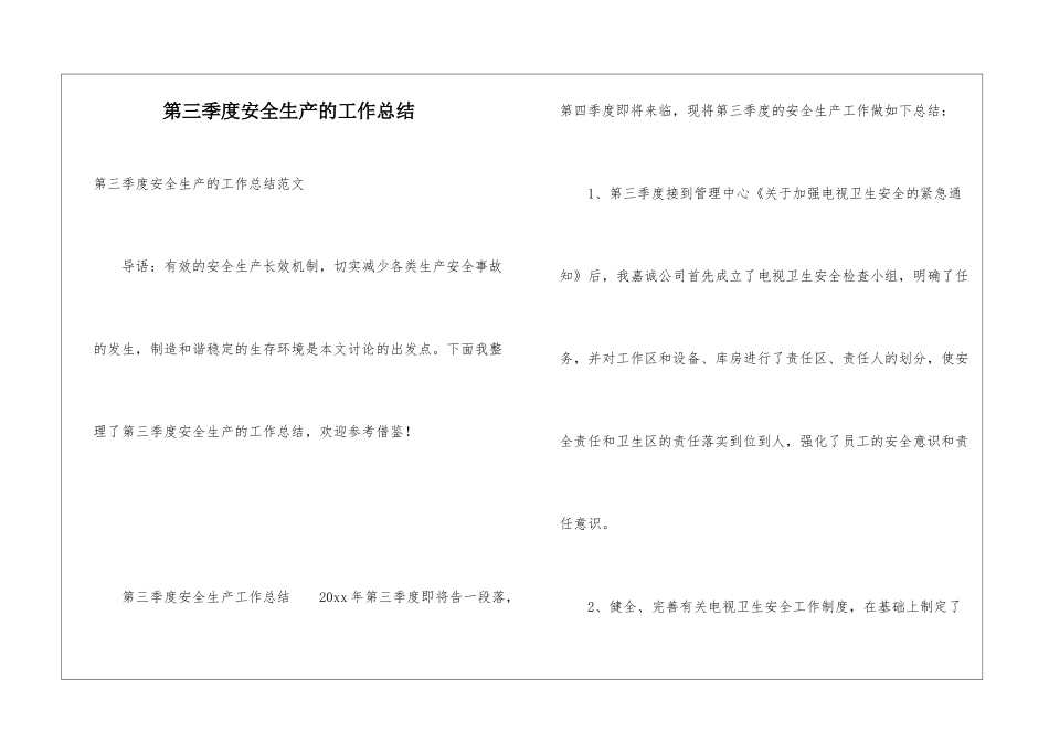 第三季度安全生产的工作总结_第1页