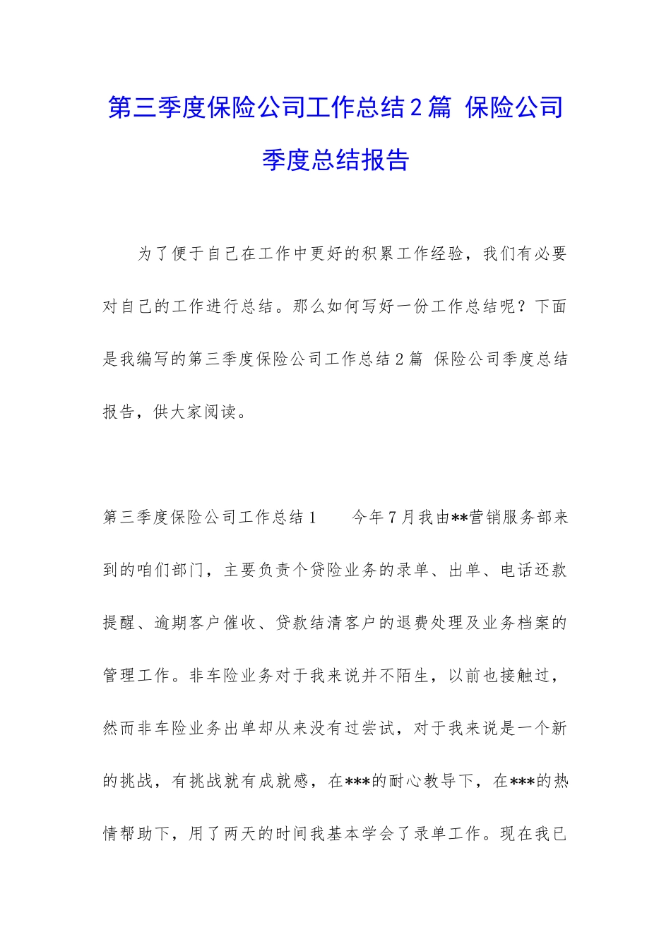 第三季度保险公司工作总结2篇-保险公司季度总结报告_第1页