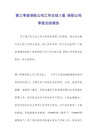 第三季度保险公司工作总结2篇-保险公司季度总结报告