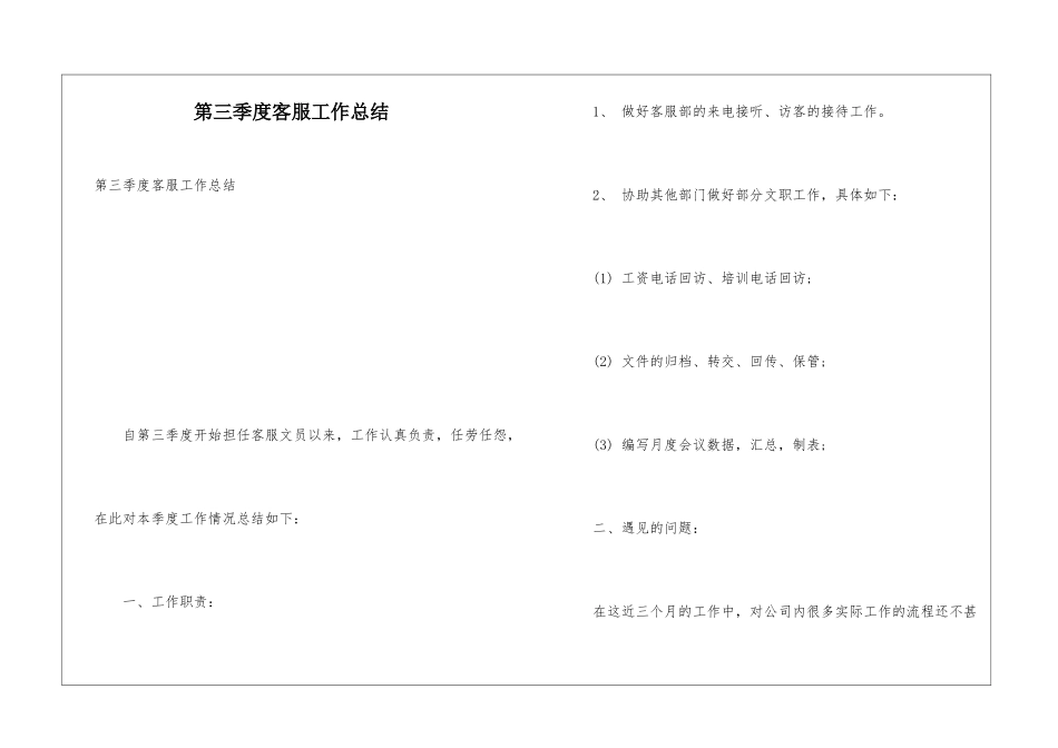 第三季度客服工作总结_第1页
