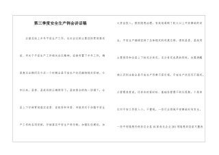 第三季度安全生产例会讲话稿