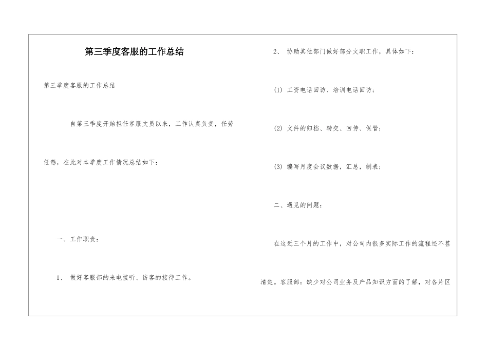 第三季度客服的工作总结_第1页