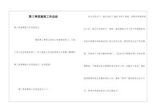 第三季度建筑工作总结