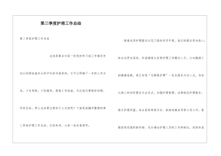 第三季度护理工作总结