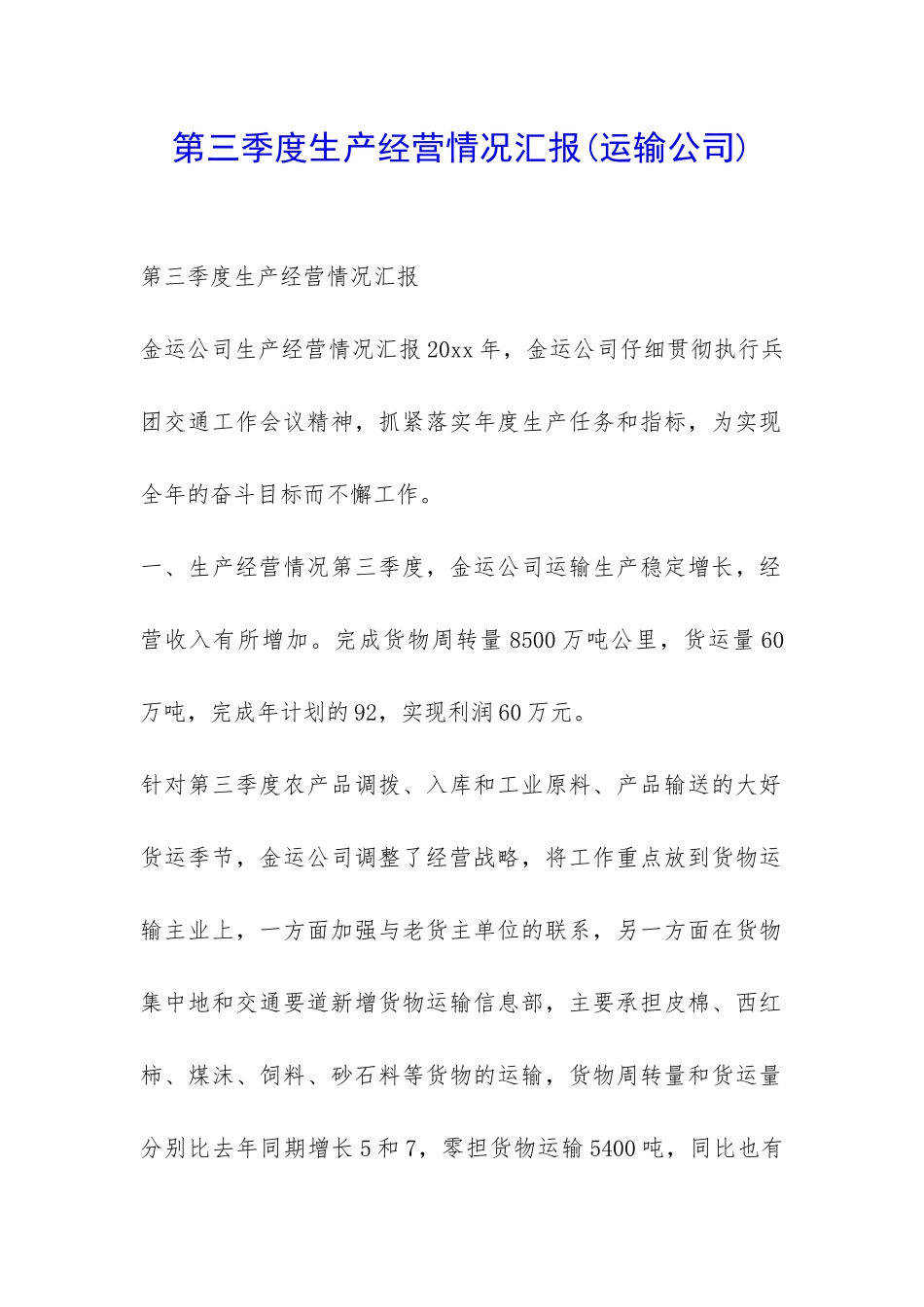 第三季度生产经营情况汇报-_第1页