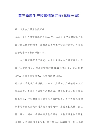 第三季度生产经营情况汇报-