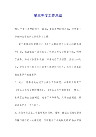 第三季度工作总结-