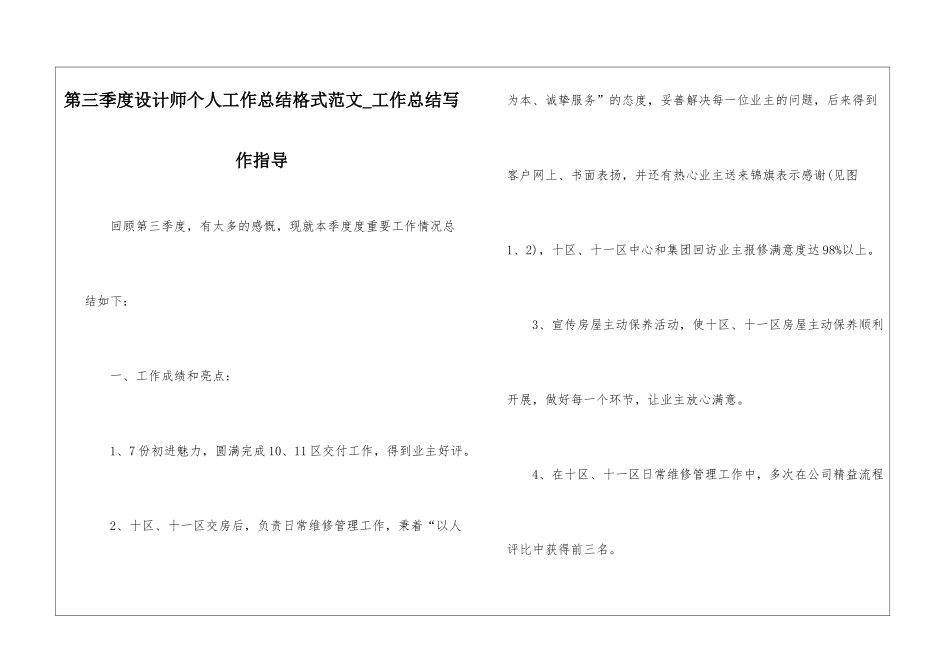 第三季度设计师个人工作总结格式范文-工作总结写作指导_第1页
