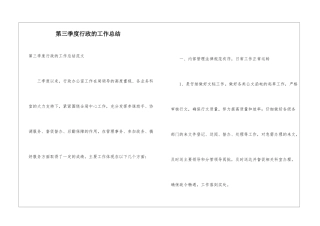 第三季度行政的工作总结