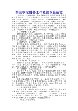 第三季度财务工作总结5篇范文