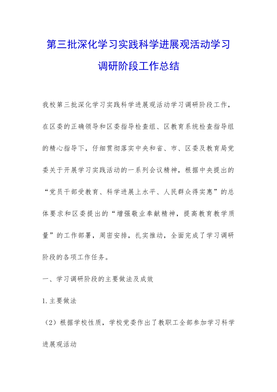 第三批深入学习实践科学发展观活动学习调研阶段工作总结-_第1页