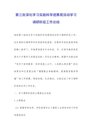 第三批深入学习实践科学发展观活动学习调研阶段工作总结-