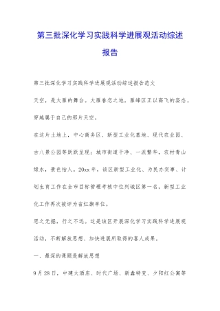 第三批深入学习实践科学发展观活动综述报告-