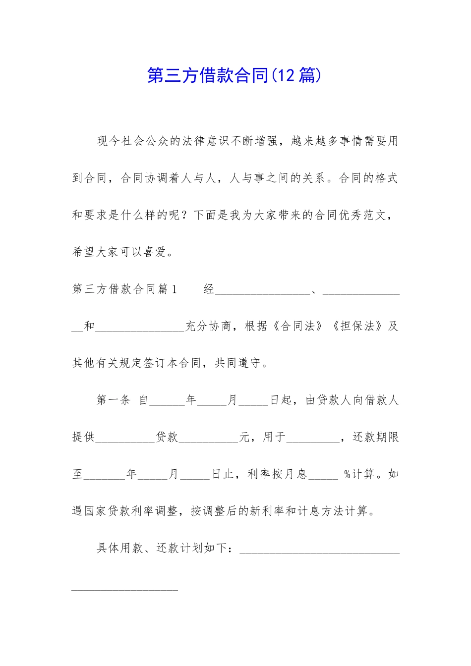 第三方借款合同_第1页