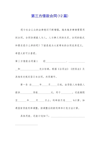 第三方借款合同