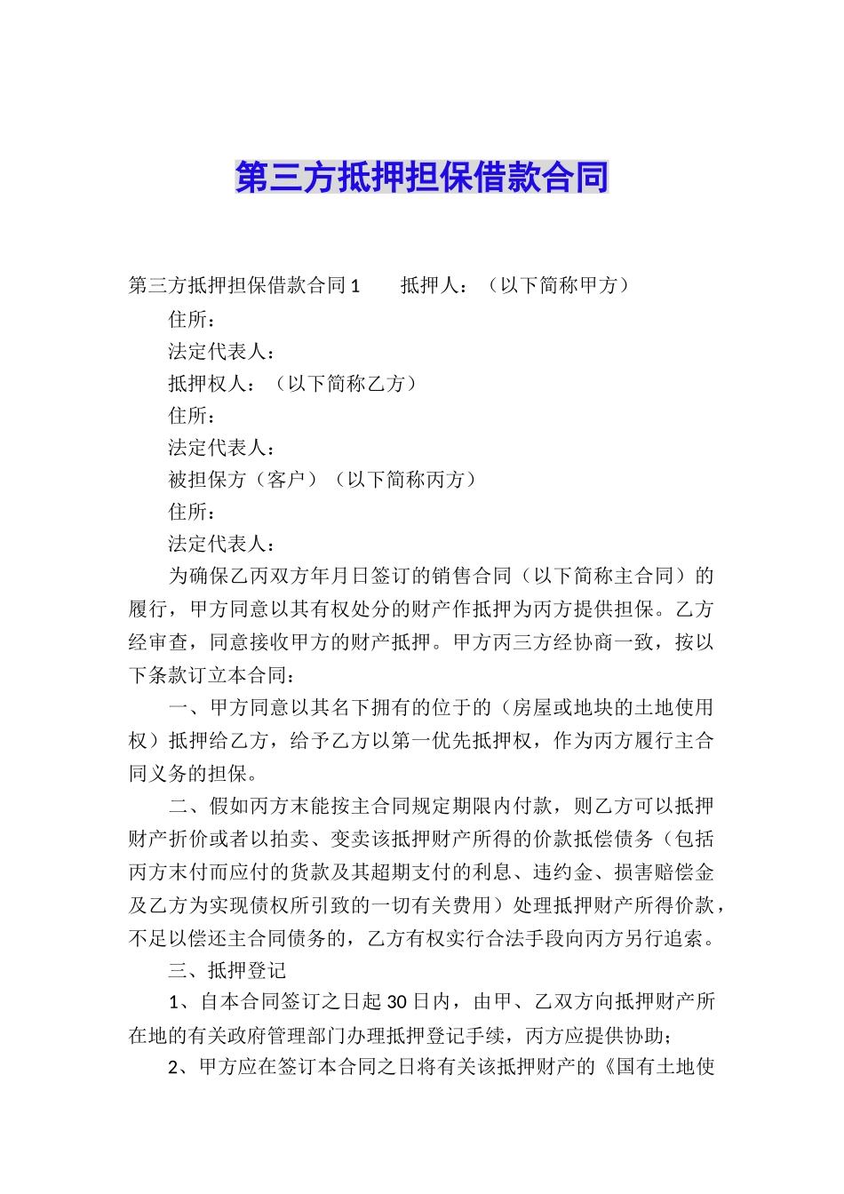 第三方抵押担保借款合同_第1页