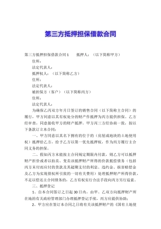 第三方抵押担保借款合同