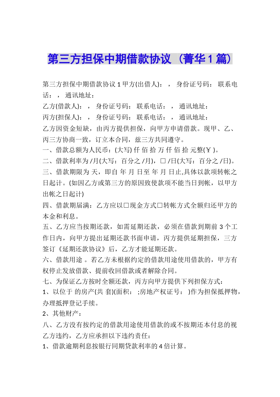 第三方担保中期借款协议-_第1页