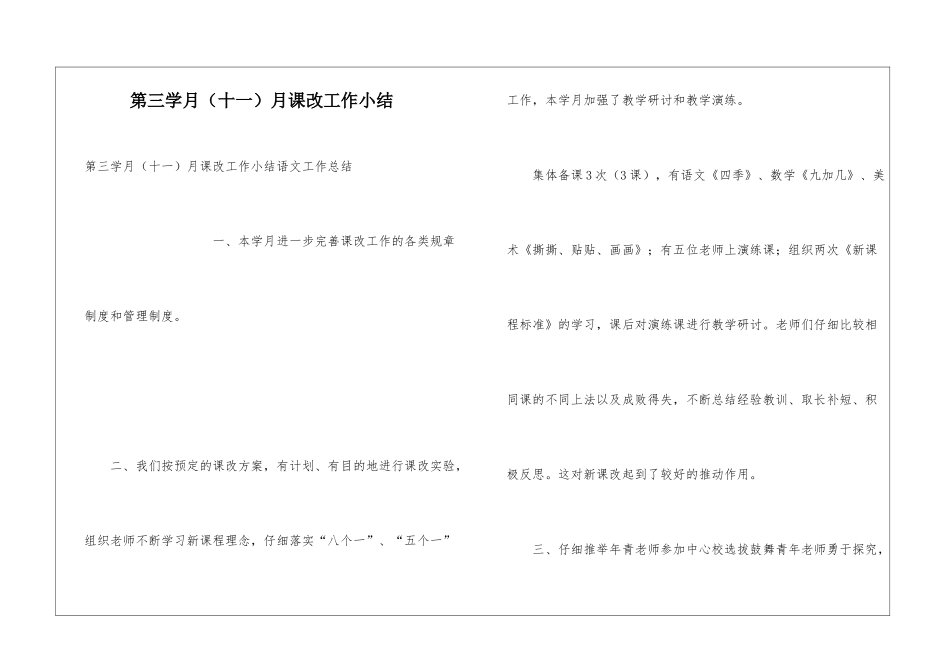 第三学月月课改工作小结_第1页