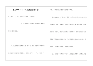 第三学月月课改工作小结