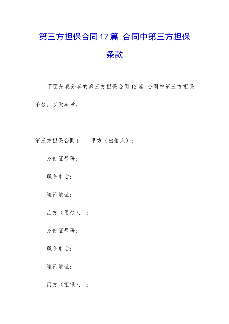 第三方担保合同12篇-合同中第三方担保条款_第1页