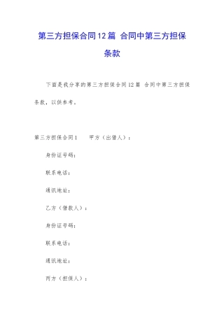 第三方担保合同12篇-合同中第三方担保条款
