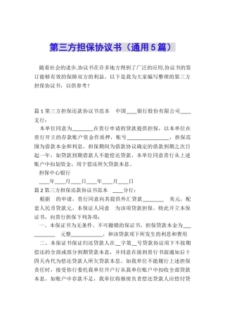 第三方担保协议书