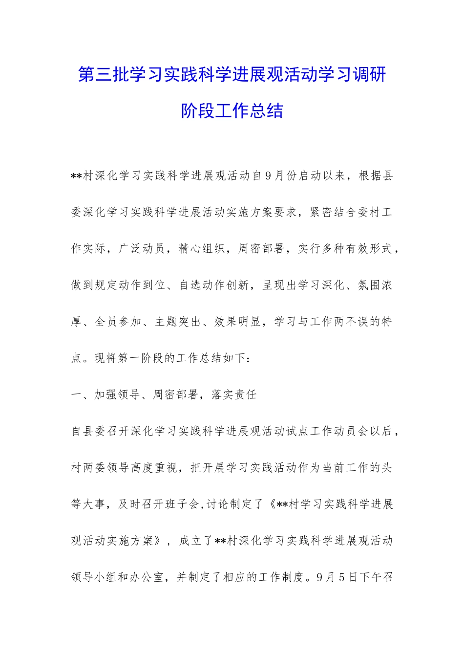 第三批学习实践科学发展观活动学习调研阶段工作总结-_第1页