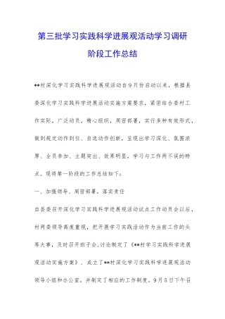 第三批学习实践科学发展观活动学习调研阶段工作总结-