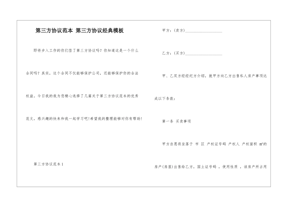 第三方协议范本-第三方协议经典模板_第1页