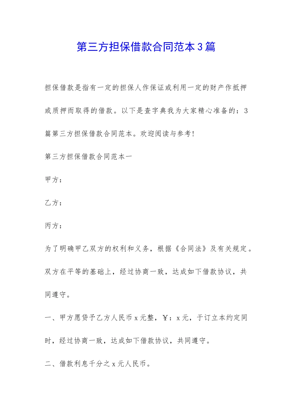 第三方担保借款合同范本3篇-_第1页