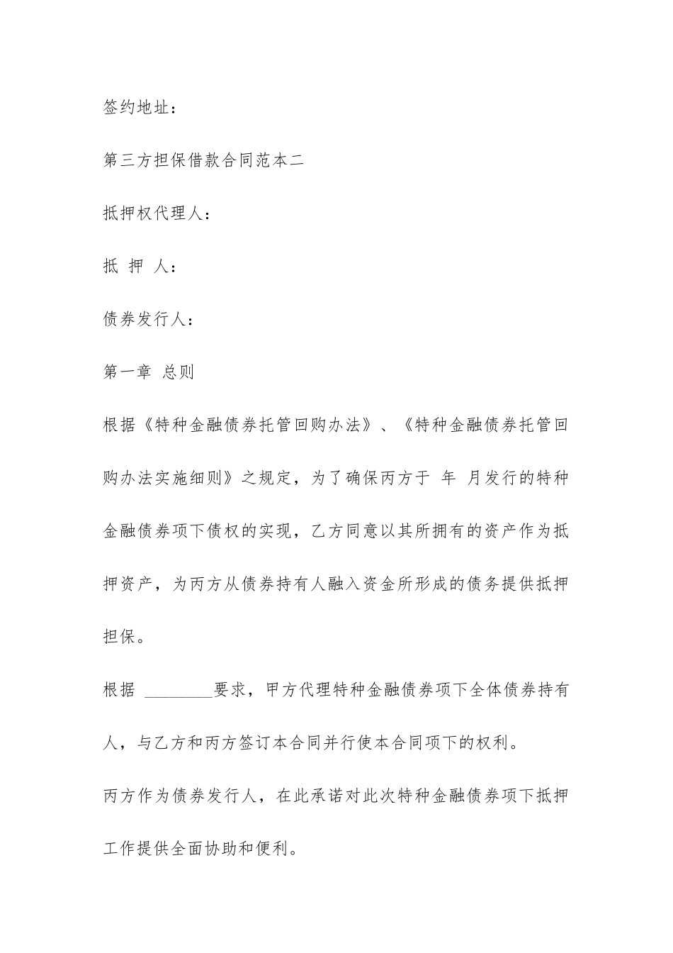 第三方担保借款合同范本3篇-_第3页