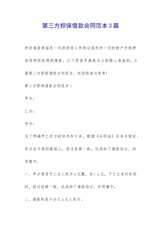 第三方担保借款合同范本3篇-