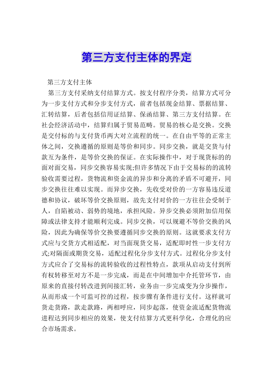 第三方支付主体的界定_第1页