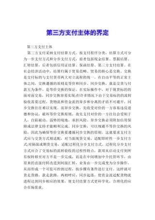 第三方支付主体的界定