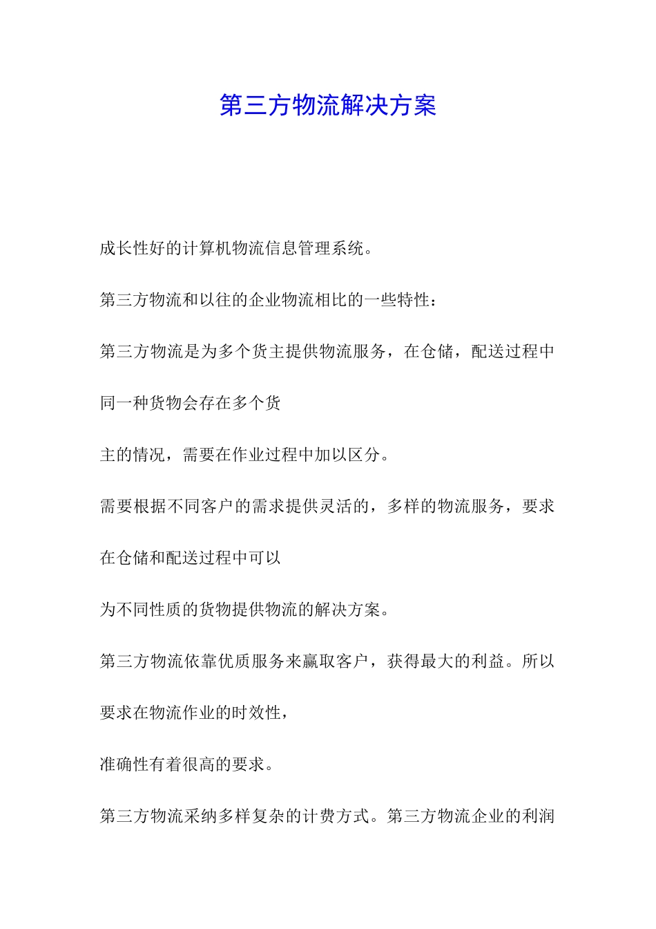 第三方物流解决方案_第1页