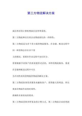 第三方物流解决方案