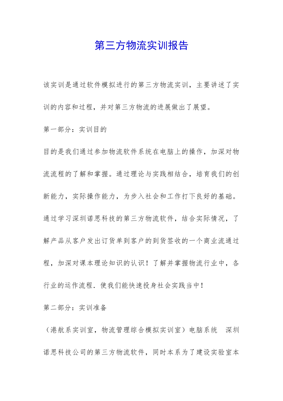 第三方物流实训报告-_第1页